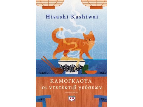 ΚΑΜΟΓΚΑΟΥΑ – ΟΙ ΝΤΕΤΕΚΤΙΒ ΓΕΥΣΕΩΝ (ΒΙΒΛΙΟ 1)