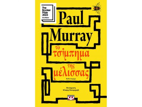 ΤΟ ΤΣΙΜΠΗΜΑ ΤΗΣ ΜΕΛΙΣΣΑΣ