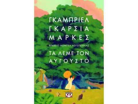 ΤΑ ΛΕΜΕ ΤΟΝ ΑΥΓΟΥΣΤΟ