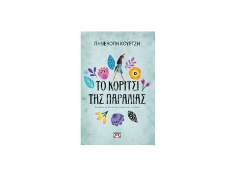 ΤΟ ΚΟΡΙΤΣΙ ΤΗΣ ΠΑΡΑΛΙΑΣ