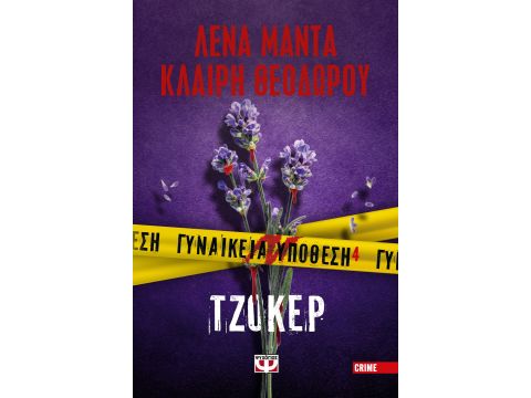 ΓΥΝΑΙΚΕΙΑ ΥΠΟΘΕΣΗ 4:ΤΖΟΚΕΡ