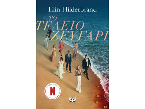 ΤΟ ΤΕΛΕΙΟ ΖΕΥΓΑΡΙ