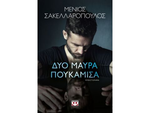 ΔΥΟ ΜΑΥΡΑ ΠΟΥΚΑΜΙΣΑ