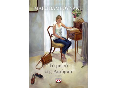 ΤΟ ΜΩΡΟ ΤΗΣ ΛΙΟΥΜΠΑ