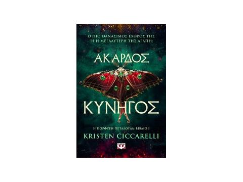 ΑΚΑΡΔΟΣ ΚΥΝΗΓΟΣ