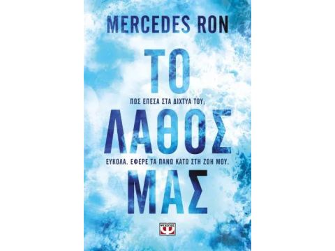 ΤΟ ΛΑΘΟΣ ΜΑΣ