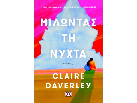 ΜΙΛΩΝΤΑΣ ΤΗ ΝΥΧΤΑ ΜΙΛΩΝΤΑΣ ΤΗ ΝΥΧΤΑ