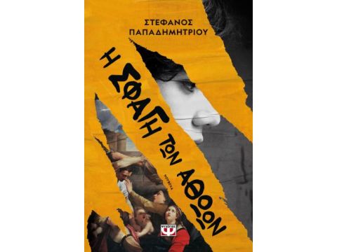 Η ΣΦΑΓΗ ΤΩΝ ΑΘΩΩΝ