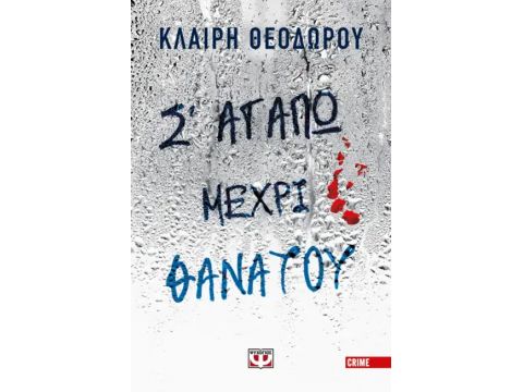 Σ' ΑΓΑΠΩ ΜΕΧΡΙ ΘΑΝΑΤΟΥ