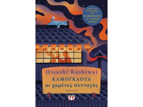 ΚΑΜΟΓΚΑΟΥΑ. ΟΙ ΧΑΜΕΝΕΣ ΣΥΝΤΑΓΕΣ