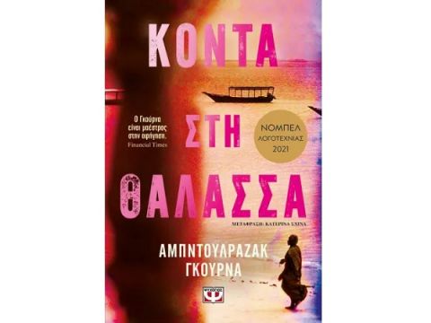 ΚΟΝΤΑ ΣΤΗ ΘΑΛΑΣΣΑ