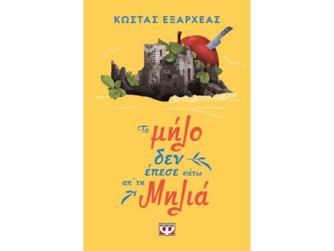 ΤΟ ΜΗΛΟ ΔΕΝ ΕΠΕΣΕ ΚΑΤΩ ΑΠ' ΤΗ ΜΗΛΙΑ