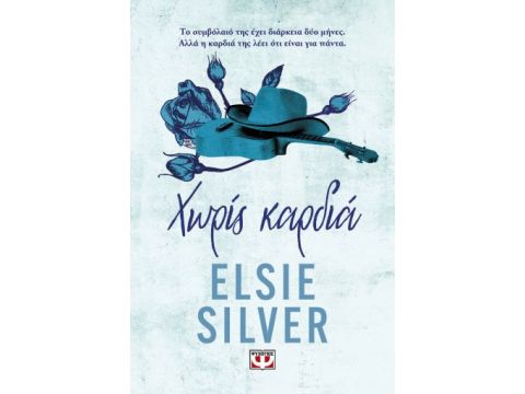 CHESTNUT SPRINGS 2 : ΧΩΡΙΣ ΚΑΡΔΙΑ