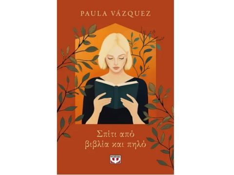 ΣΠΙΤΙ ΑΠΟ ΒΙΒΛΙΑ ΚΑΙ ΠΗΛΟ