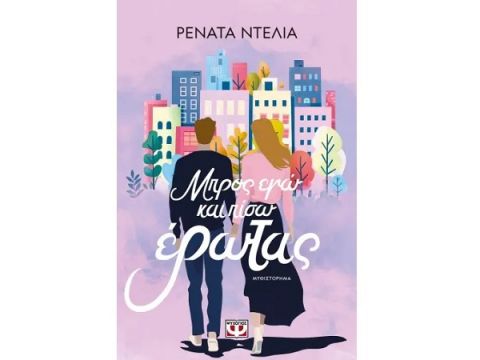 ΜΠΡΟΣ ΕΓΩ ΚΑΙ ΠΙΣΩ ΕΡΩΤΑΣ