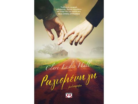 ΡΑΓΙΣΜΕΝΗ ΓΗ ΡΑΓΙΣΜΕΝΗ ΓΗ