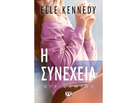 OFF-CAMPUS 5 - Η ΣΥΝΕΧΕΙΑ