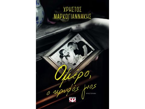 ΟΜΕΡΟ, Ο ΚΡΥΦΟΣ ΓΙΟΣ