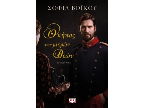 Ο ΚΗΠΟΣ ΤΩΝ ΜΙΚΡΩΝ ΘΕΩΝ