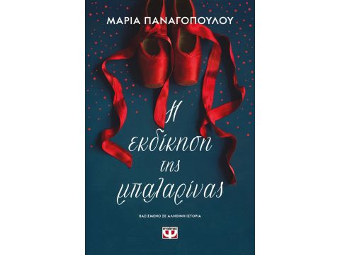 Η ΕΚΔΙΚΗΣΗ ΤΗΣ ΜΠΑΛΑΡΙΝΑΣ