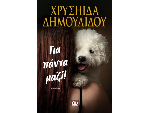 ΓΙΑ ΠΑΝΤΑ ΜΑΖΙ!