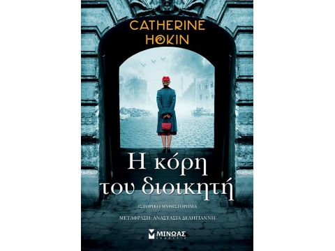 Η ΚΟΡΗ ΤΟΥ ΔΙΟΙΚΗΤΗ