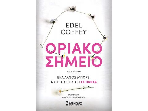 ΟΡΙΑΚΟ ΣΗΜΕΙΟ