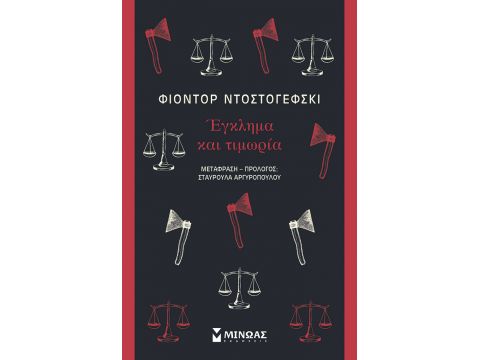 ΕΓΚΛΗΜΑ ΚΑΙ ΤΙΜΩΡΙΑ