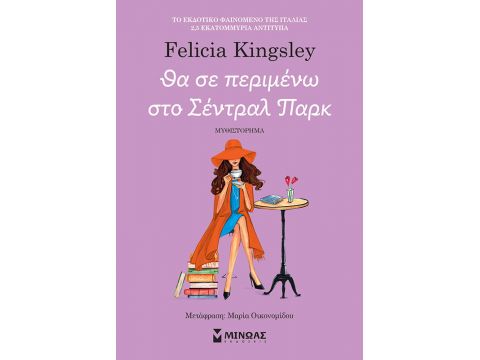 ΘΑ ΣΕ ΠΕΡΙΜΕΝΩ ΣΤΟ ΣΕΝΤΡΑΛ ΠΑΡΚ