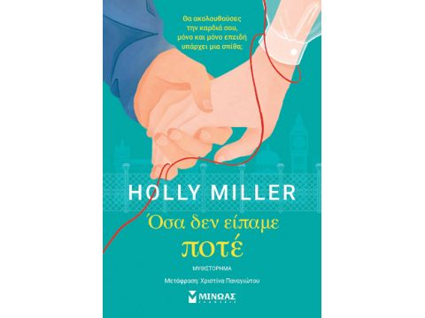 ΟΣΑ ΔΕΝ ΕΙΠΑΜΕ ΠΟΤΕ