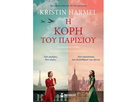 Η ΚΟΡΗ ΤΟΥ ΠΑΡΙΣΙΟΥ Η ΚΟΡΗ ΤΟΥ ΠΑΡΙΣΙΟΥ