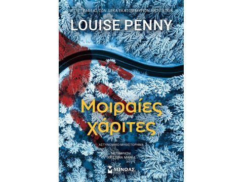 ΜΟΙΡΑΙΕΣ ΧΑΡΙΤΕΣ