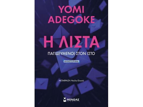 Η ΛΙΣΤΑ ΠΑΓΙΔΕΥΜΕΝΟΙ ΣΤΟΝ ΙΣΤΟ