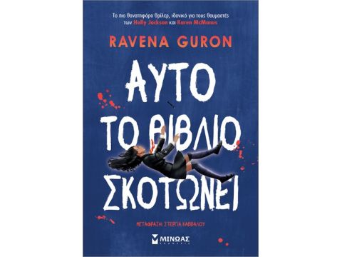 ΑΥΤΟ ΤΟ ΒΙΒΛΙΟ ΣΚΟΤΩΝΕΙ