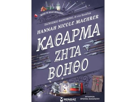 ΚΑΘΑΡΜΑ ΖΗΤΑ ΒΟΗΘΟ