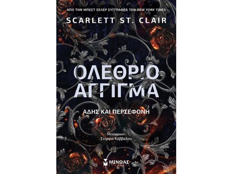 ΟΛΕΘΡΙΟ ΑΓΓΙΓΜΑ ΑΔΗΣ ΚΑΙ ΠΕΡΣΕΦΟΝΗ