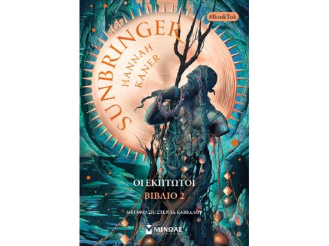 SUNBRINGER 2: OΙ ΕΚΠΤΩΤΟΙ