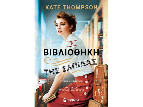 Η ΒΙΒΛΙΟΘΗΚΗ ΤΗΣ ΕΛΠΙΔΑΣ