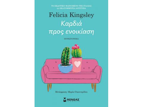 ΚΑΡΔΙΑ ΠΡΟΣ ΕΝΟΙΚΙΑΣΗ