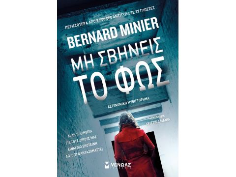 ΜΗ ΣΒΗΝΕΙΣ ΤΟ ΦΩΣ