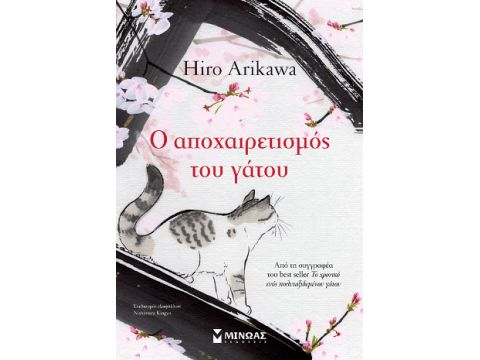 Ο ΑΠΟΧΑΙΡΕΤΙΣΜΟΣ ΤΟΥ ΓΑΤΟΥ