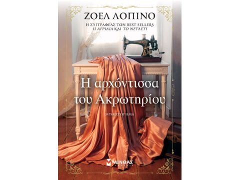 Η ΑΡΧΟΝΤΙΣΣΑ ΤΟΥ ΑΚΡΩΤΗΡΙΟΥ