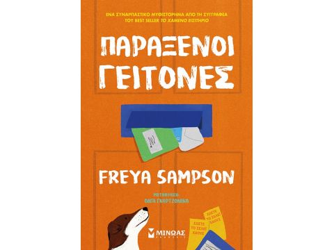 ΠΑΡΑΞΕΝΟΙ ΓΕΙΤΟΝΕΣ ΠΑΡΑΞΕΝΟΙ ΓΕΙΤΟΝΕΣ