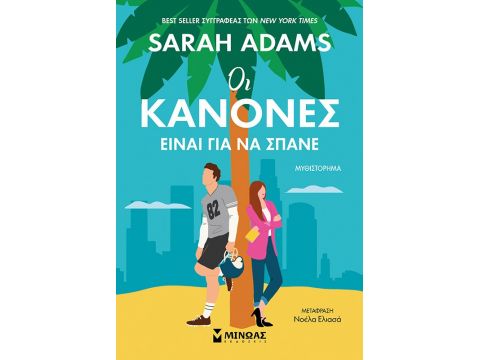 ΟΙ ΚΑΝΟΝΕΣ ΕΙΝΑΙ ΓΙΑ ΝΑ ΣΠΑΝΕ