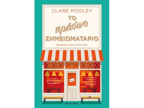 ΤΟ ΠΡΑΣΙΝΟ ΣΗΜΕΙΩΜΑΤΑΡΙΟ