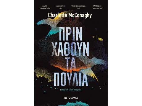 ΠΡΙΝ ΧΑΘΟΥΝ ΤΑ ΠΟΥΛΙΑ