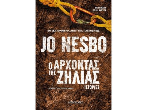 Ο ΑΡΧΟΝΤΑΣ ΤΗΣ ΖΗΛΙΑΣ ΙΣΤΟΡΙΕΣ