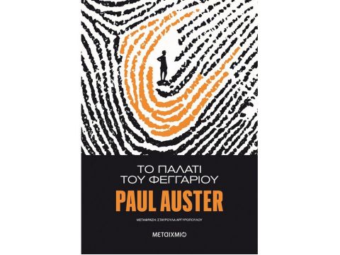 ΤΟ ΠΑΛΑΤΙ ΤΟΥ ΦΕΓΓΑΡΙΟΥ 2Η ΕΚΔΟΣΗ