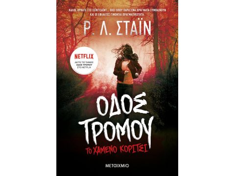 ΟΔΟΣ ΤΡΟΜΟΥ: ΤΟ ΧΑΜΕΝΟ ΚΟΡΙΤΣΙ