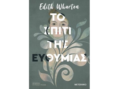 ΤΟ ΣΠΙΤΙ ΤΗΣ ΕΥΘΥΜΙΑΣ